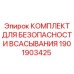 1901903425 Комплект для безопасности всасывания Epiroc
