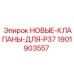 1901903557 НОВЫЕ-КЛАПАНЫ-ДЛЯ-P37 Epiroc