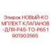 1901903565 НОВЫЙ-КОМПЛЕКТ КЛАПАНОВ-ДЛЯ-P45-TO-P65 Epiroc