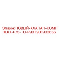 1901903656 НОВЫЙ-КЛАПАН-КОМПЛЕКТ-P75-TO-P90 Epiroc