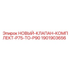 1901903656 НОВЫЙ-КЛАПАН-КОМПЛЕКТ-P75-TO-P90 Epiroc