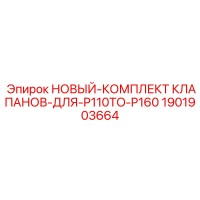 1901903664 НОВЫЙ-КОМПЛЕКТ КЛАПАНОВ-ДЛЯ-P110TO-P160 Epiroc