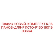 1901903664 НОВЫЙ-КОМПЛЕКТ КЛАПАНОВ-ДЛЯ-P110TO-P160 Epiroc
