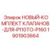 1901903664 НОВЫЙ-КОМПЛЕКТ КЛАПАНОВ-ДЛЯ-P110TO-P160 Epiroc