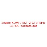 1901904209 КОМПЛЕКТ-2-СТУПЕНЬ-СБРОС Epiroc