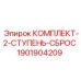Оригинальный комплект сброса давления Epiroc 1901904209 для гидравлических систем