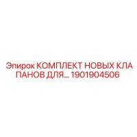 1901904506 КОМПЛЕКТ НОВЫХ КЛАПАНОВ Epiroc