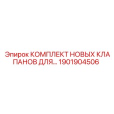 Комплект клапанов Epiroc 1901904506 для гидравлических систем буровых установок