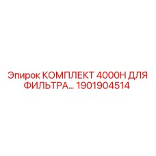 1901904514 КОМПЛЕКТ 4000H ДЛЯ ФИЛЬТРА Epiroc