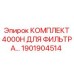 Комплект фильтров Epiroc 1901904514 с ресурсом 4000 часов для гидравлических систем
