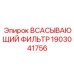 1903041756 Всасывающий фильтр Epiroc