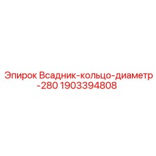 Кольцо всадника 280мм 1903394808 Epiroc для промышленного оборудования