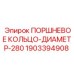Поршневое кольцо 280мм 1903394908 Epiroc для тяжелых буровых установок