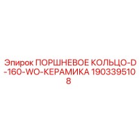 1903395108 PISTON RING D160 WO CERAMIC for Epiroc