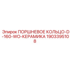 Поршневое кольцо D160-WO 1903395108 Epiroc с керамическим покрытием