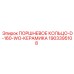 Поршневое кольцо D160-WO 1903395108 Epiroc с керамическим покрытием