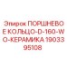 Поршневое кольцо D160-WO 1903395108 Epiroc с керамическим покрытием