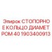 Оригинальное стопорное кольцо Epiroc диаметром 40 мм 1903400913