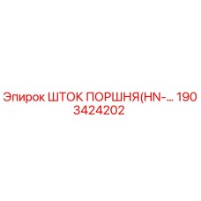 1903424202 ШТОК ПОРШНЯ (HN-...) Epiroc