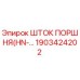1903424202 ШТОК ПОРШНЯ (HN-...) Epiroc