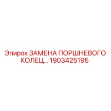 1903425195 ЗАМЕНА ПОРШНЕВОГО КОЛЬЦА Epiroc