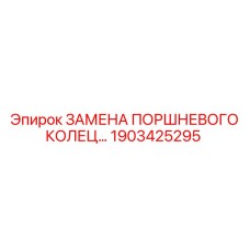 1903425295 ЗАМЕНА ПОРШНЕВОГО КОЛЬЦА Epiroc