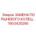 1903425295 ЗАМЕНА ПОРШНЕВОГО КОЛЬЦА Epiroc