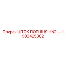 1903425302 ШТОК ПОРШНЯ HN2 (..) Epiroc