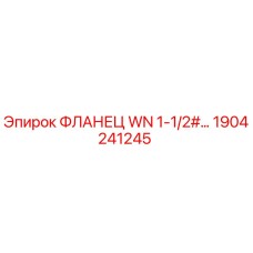 1904241245 ФЛАНЕЦ WN 1-1/2# Epiroc