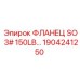 1904241250 ФЛАНЕЦ SO 3# 150LB Epiroc