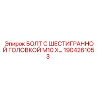 1904261053 БОЛТ С ШЕСТИГРАННОЙ ГОЛОВКОЙ M10 by Epiroc