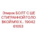 1904261053 БОЛТ С ШЕСТИГРАННОЙ ГОЛОВКОЙ M10 by Epiroc