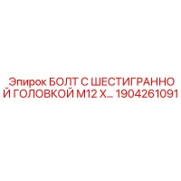 1904261091 БОЛТ С ШЕСТИГРАННОЙ ГОЛОВКОЙ M12 by Epiroc