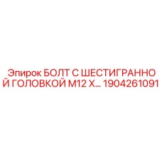 1904261091 БОЛТ С ШЕСТИГРАННОЙ ГОЛОВКОЙ M12 by Epiroc