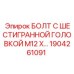 1904261091 БОЛТ С ШЕСТИГРАННОЙ ГОЛОВКОЙ M12 by Epiroc