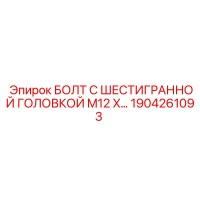 1904261093 БОЛТ С ШЕСТИГРАННОЙ ГОЛОВКОЙ M12 by Epiroc