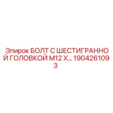 1904261093 БОЛТ С ШЕСТИГРАННОЙ ГОЛОВКОЙ M12 by Epiroc