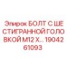 1904261093 БОЛТ С ШЕСТИГРАННОЙ ГОЛОВКОЙ M12 by Epiroc