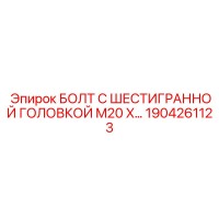 1904261123 БОЛТ С ШЕСТИГРАННОЙ ГОЛОВКОЙ M20 by Epiroc
