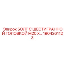 1904261123 БОЛТ С ШЕСТИГРАННОЙ ГОЛОВКОЙ M20 by Epiroc