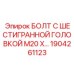 1904261123 БОЛТ С ШЕСТИГРАННОЙ ГОЛОВКОЙ M20 by Epiroc