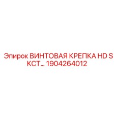 1904264012 ВИНТОВАЯ КРЕПКА HD SKCT Epiroc
