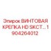 1904264012 ВИНТОВАЯ КРЕПКА HD SKCT Epiroc
