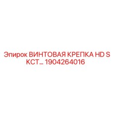 1904264016 ВИНТОВАЯ КРЕПКА HD SKCT Epiroc