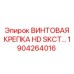 1904264016 ВИНТОВАЯ КРЕПКА HD SKCT Epiroc
