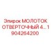 1904264200 МОЛОТОК ОТВЕРТОЧНЫЙ 4 Epiroc