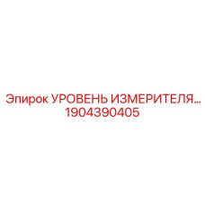 1904390405 УРОВЕНЬ ИЗМЕРИТЕЛЯ ГИДРАВЛИЧЕСКОГО МАСЛА Epiroc