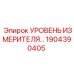 1904390405 УРОВЕНЬ ИЗМЕРИТЕЛЯ ГИДРАВЛИЧЕСКОГО МАСЛА Epiroc