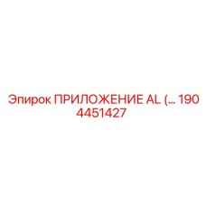 1904451427 ПРИЛОЖЕНИЕ AL Epiroc