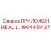 Фото приложения AL Epiroc 1904451427